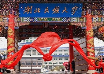 湖北民族大学成人教育学院简介