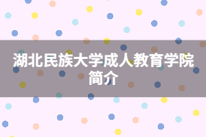 湖北民族大学成人教育学院简介