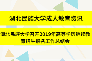 湖北民族大学成人教育资讯：湖北民族大学召开2019年高等学历继续教育招生报名工作总结会