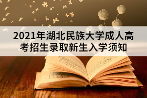 2021年湖北民族大学成人高考招生录取新生入学须知