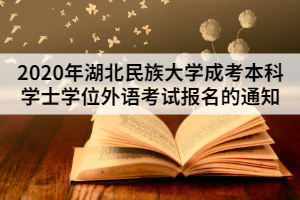 2020年湖北民族大学成考本科学士学位外语考试报名的通知