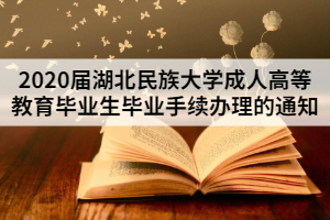 2020届湖北民族大学成人高等教育毕业生毕业手续办理的通知