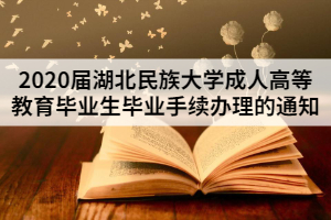 2020届湖北民族大学成人高等教育毕业生毕业手续办理的通知