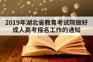 2019年湖北省教育考试院做好成人高考报名工作的通知