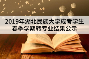 2019年湖北民族大学成考学生春季学期转专业结果公示