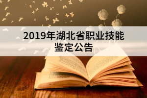 2019年湖北省职业技能鉴定公告