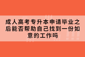 2021年湖北民族大学成人高考专升本申请毕业之后能否帮助自己找到一份如意的工作吗