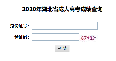 湖北民族大学成教本科成绩查询系统入口