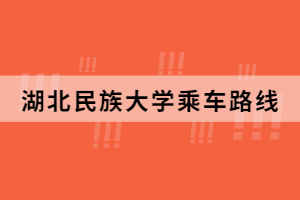 湖北民族大学乘车路线