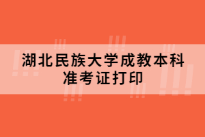 湖北民族大学成教本科准考证打印