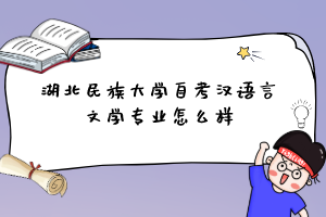 湖北民族大学自考汉语言文学专业怎么样