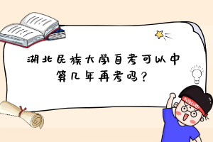 湖北民族大学自考可以中算几年再考吗？