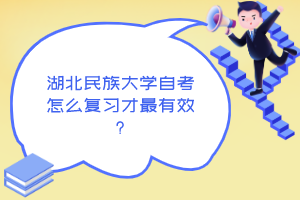 湖北民族大学自考怎么复习才最有效?