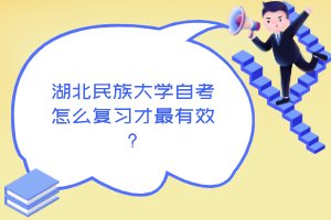 湖北民族大学自考怎么复习才最有效？