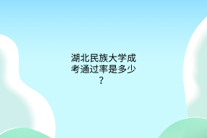 湖北民族大学成考通过率是多少？